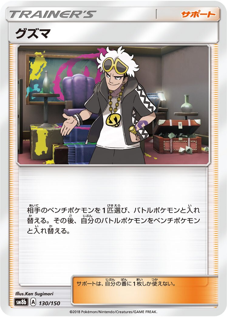 Guzma 130/150 — GX Ultra Shiny (Japanese Pokémon TCG card)