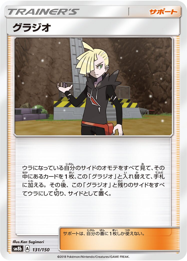 Gladion 131/150 — GX Ultra Shiny (Japanese Pokémon TCG card)