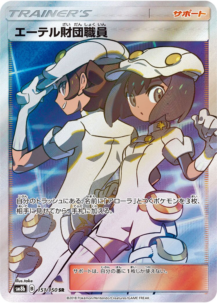 Aether Foundation Employee 151/150 — GX Ultra Shiny (Japanese Pokémon TCG card)