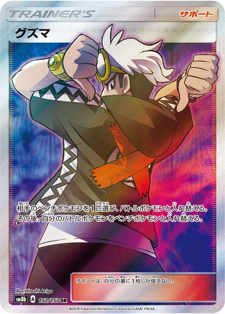 Guzma 152/150 — GX Ultra Shiny (Japanese Pokémon TCG card)