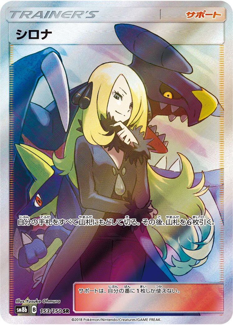 Cynthia 153/150 — GX Ultra Shiny (Japanese Pokémon TCG card)