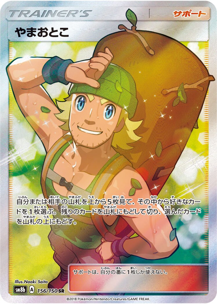 Hiker 156/150 — GX Ultra Shiny (Japanese Pokémon TCG card)