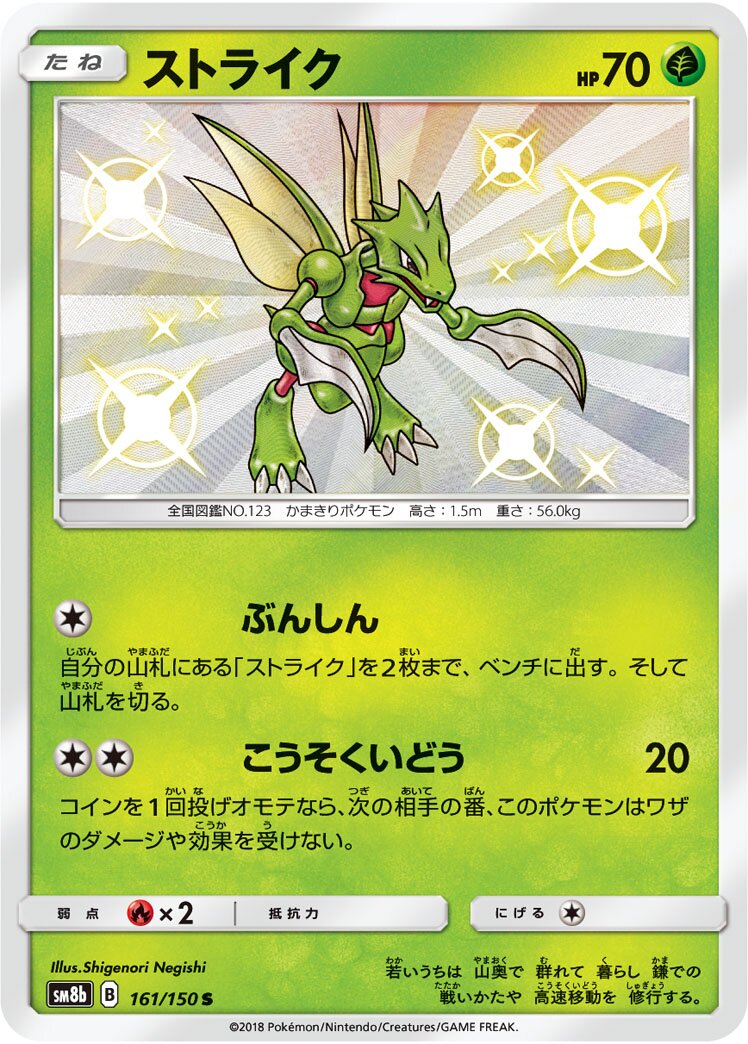 Scyther 161/150 — GX Ultra Shiny (Japanese Pokémon TCG card)