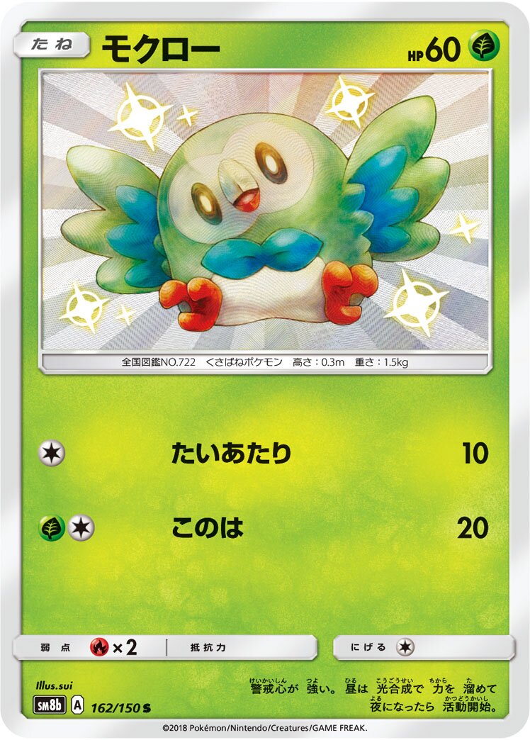 Rowlet 162/150 — GX Ultra Shiny (Japanese Pokémon TCG card)