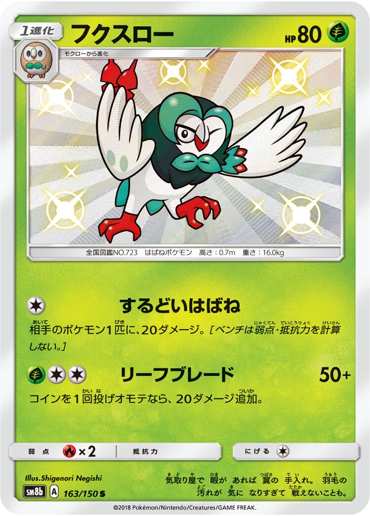 Dartrix 163/150 — GX Ultra Shiny (Japanese Pokémon TCG card)