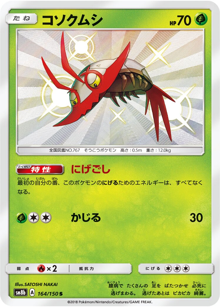Wimpod 164/150 — GX Ultra Shiny (Japanese Pokémon TCG card)
