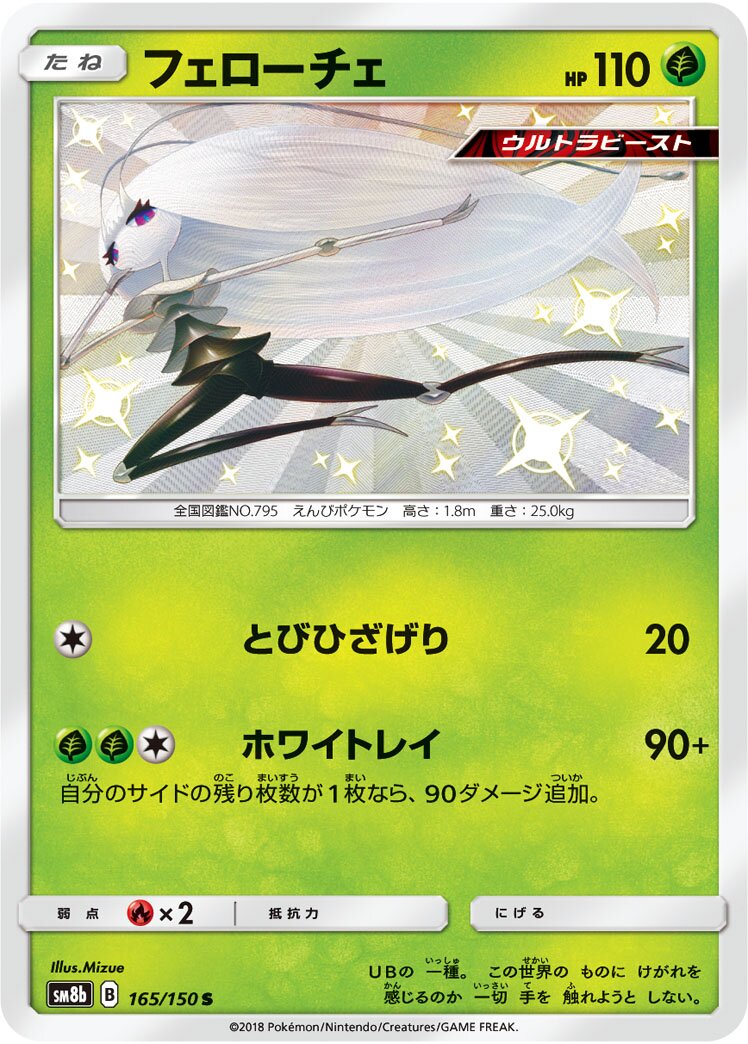 Pheromosa 165/150 — GX Ultra Shiny (Japanese Pokémon TCG card)