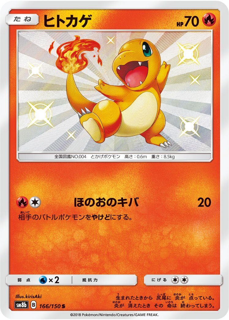 Charmander 166/150 — GX Ultra Shiny (Japanese Pokémon TCG card)