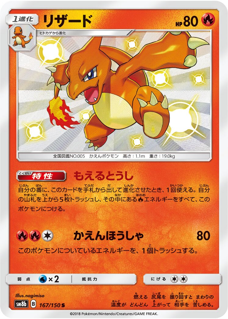 Charmeleon 167/150 — GX Ultra Shiny (Japanese Pokémon TCG card)