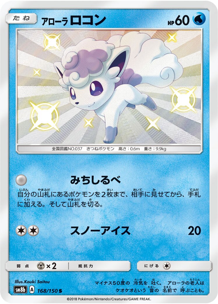Alolan Vulpix 168/150 — GX Ultra Shiny (Japanese Pokémon TCG card)