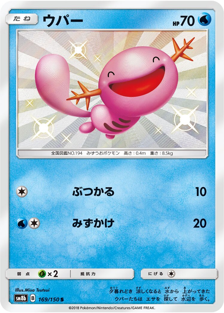 Wooper 169/150 — GX Ultra Shiny (Japanese Pokémon TCG card)