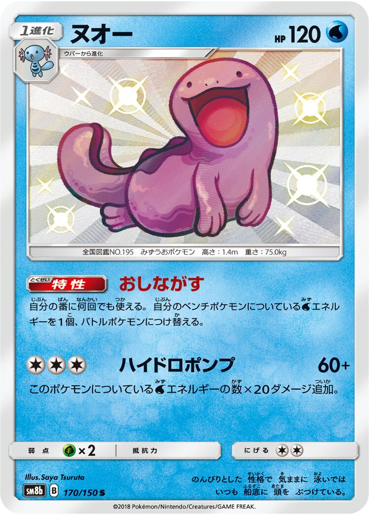 Quagsire 170/150 — GX Ultra Shiny (Japanese Pokémon TCG card)