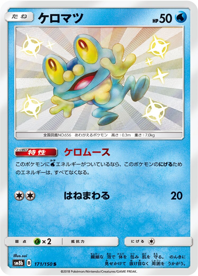 Froakie 171/150 — GX Ultra Shiny (Japanese Pokémon TCG card)