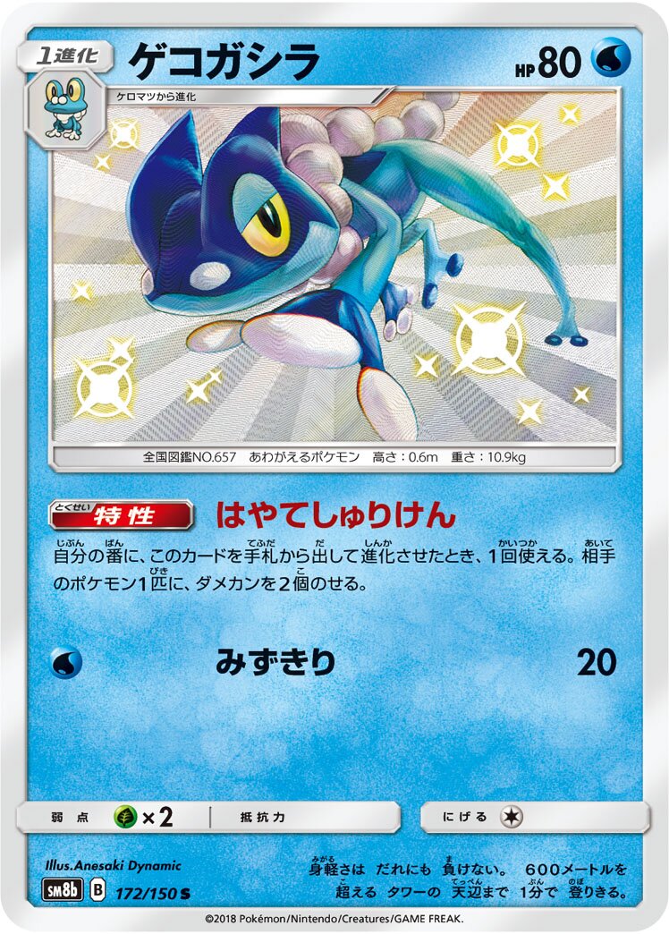 Frogadier 172/150 — GX Ultra Shiny (Japanese Pokémon TCG card)