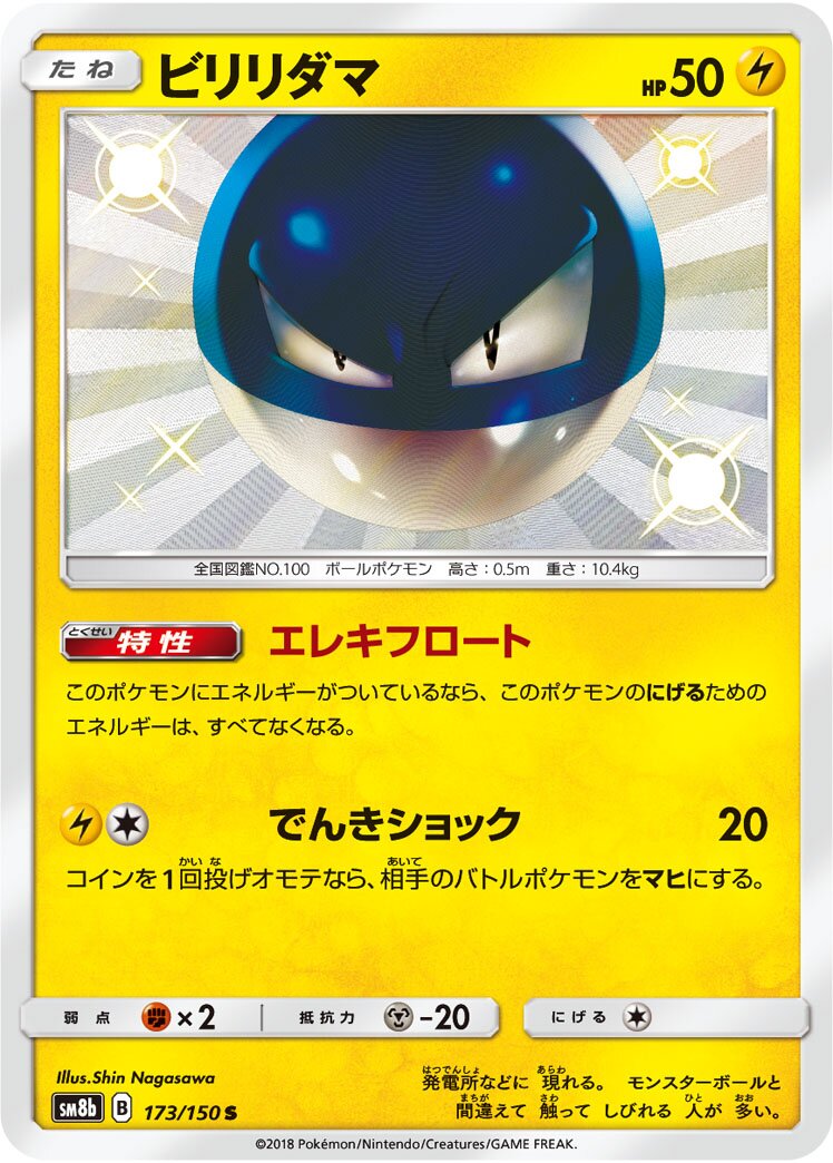 Voltorb 173/150 — GX Ultra Shiny (Japanese Pokémon TCG card)
