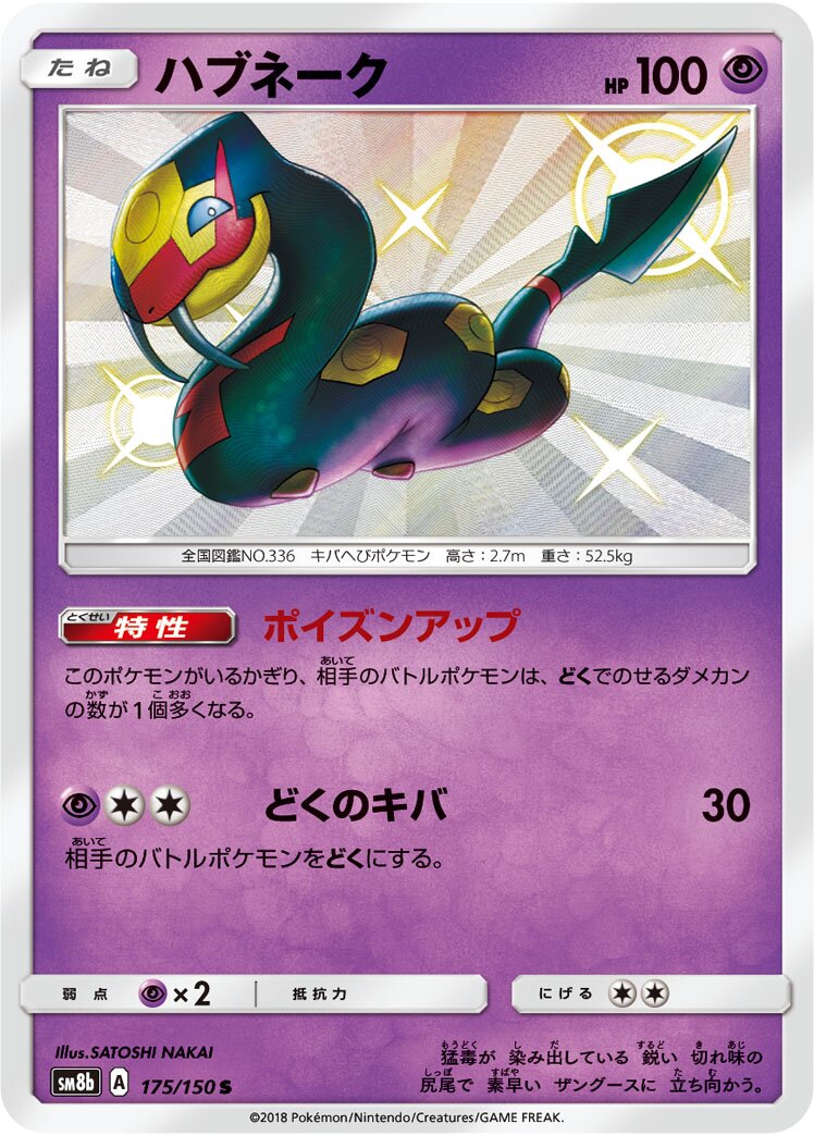Seviper 175/150 — GX Ultra Shiny (Japanese Pokémon TCG card)