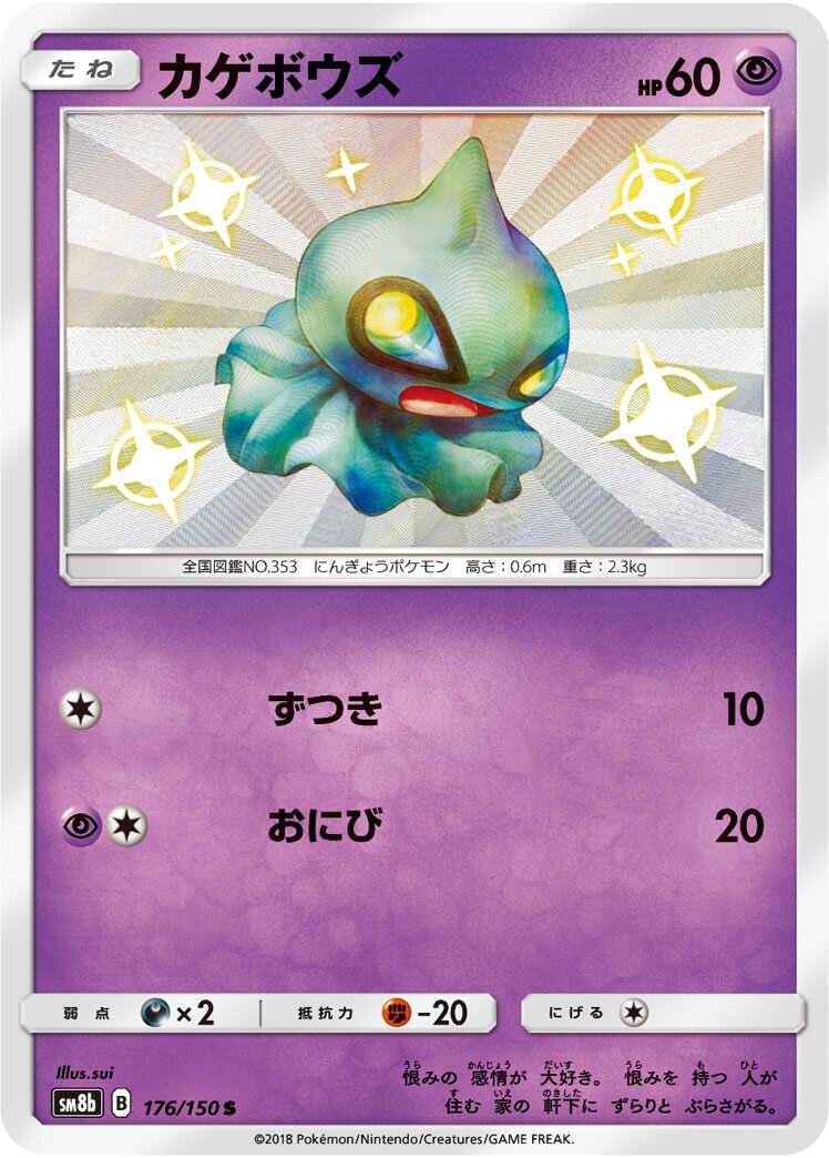 Shuppet 176/150 — GX Ultra Shiny (Japanese Pokémon TCG card)