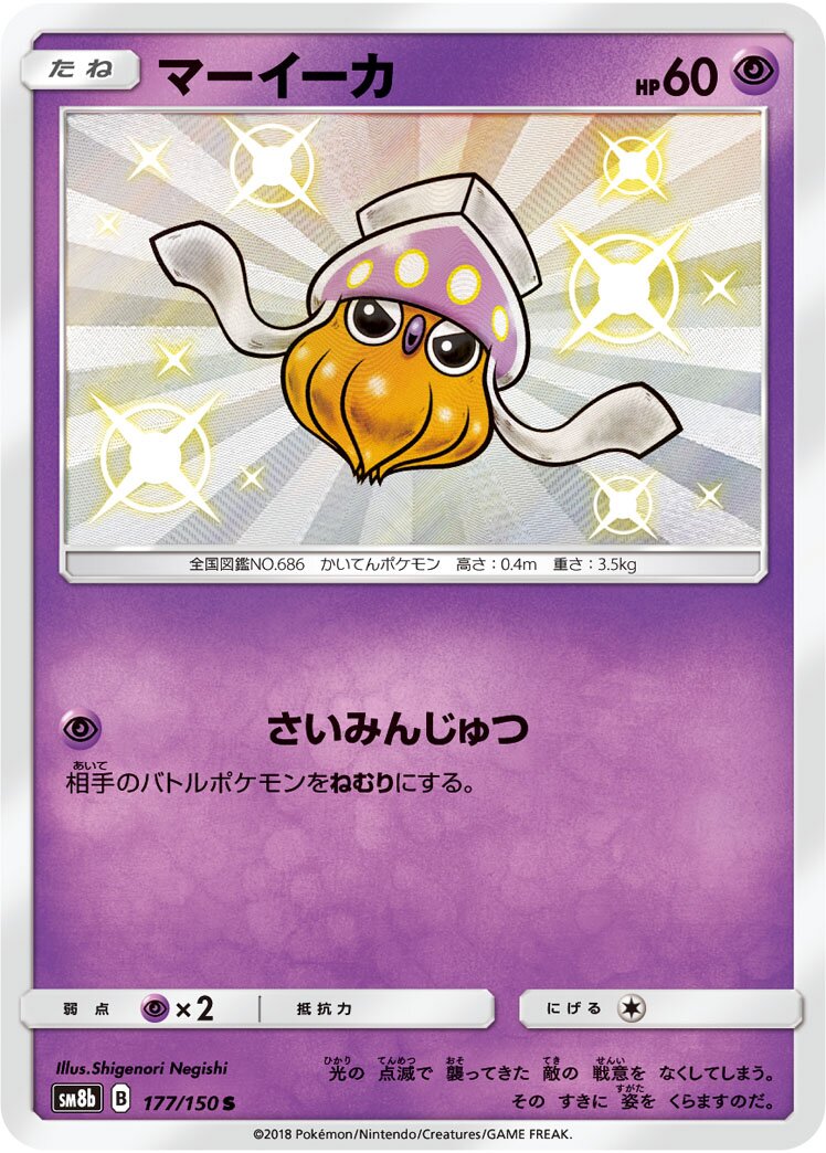 Inkay 177/150 — GX Ultra Shiny (Japanese Pokémon TCG card)