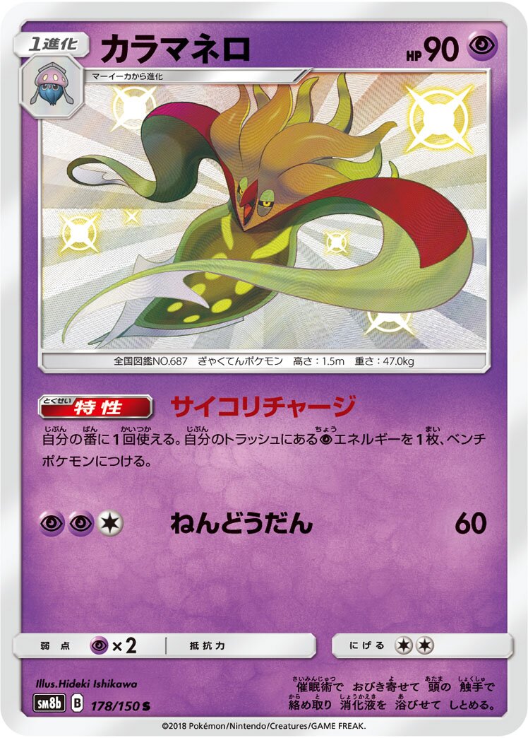 Malamar 178/150 — GX Ultra Shiny (Japanese Pokémon TCG card)