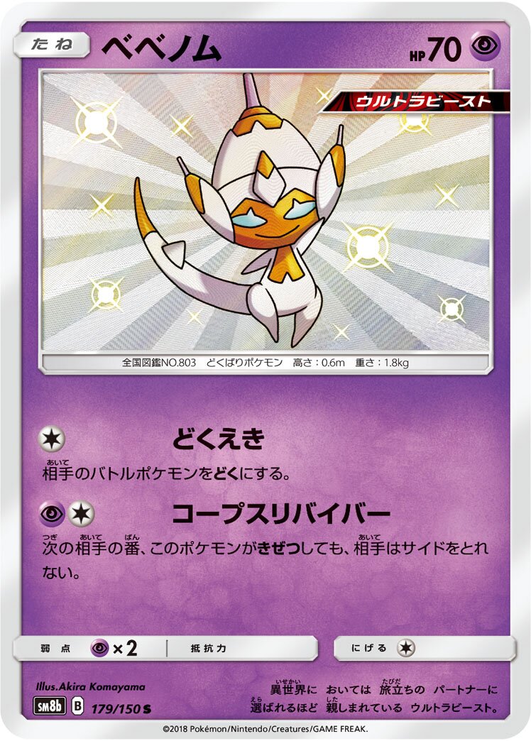 Poipole 179/150 — GX Ultra Shiny (Japanese Pokémon TCG card)