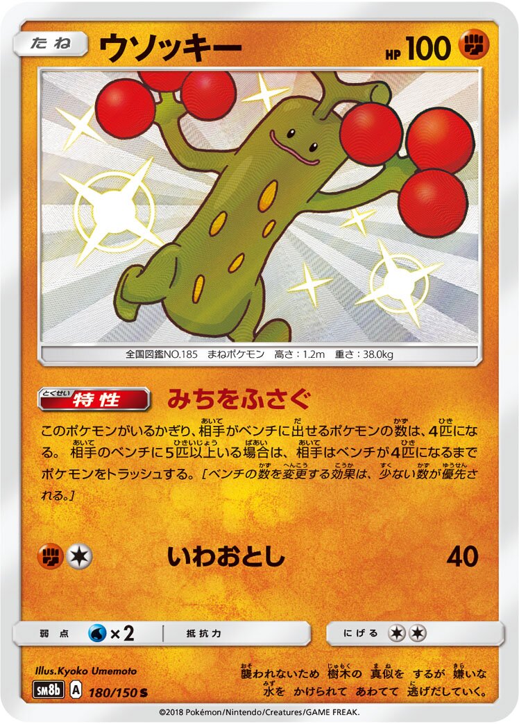 Sudowoodo 180/150 — GX Ultra Shiny (Japanese Pokémon TCG card)