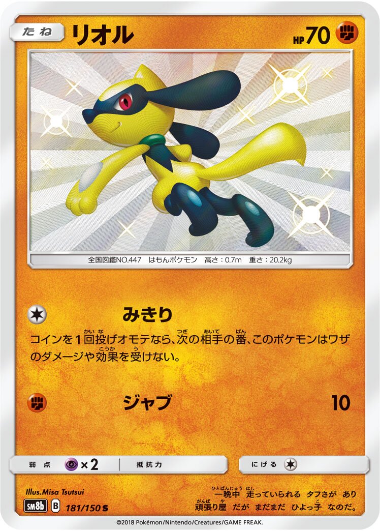 Riolu 181/150 — GX Ultra Shiny (Japanese Pokémon TCG card)