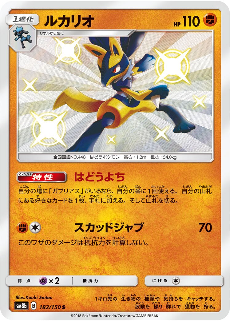 Lucario 182/150 — GX Ultra Shiny (Japanese Pokémon TCG card)