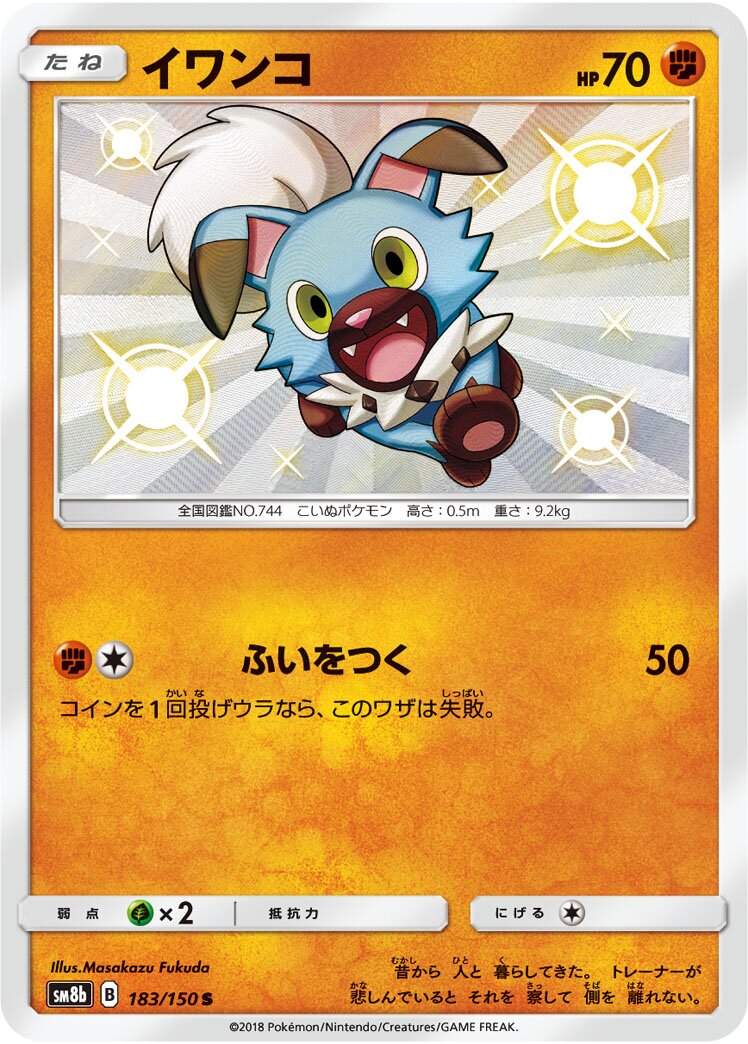 Rockruff 183/150 — GX Ultra Shiny (Japanese Pokémon TCG card)