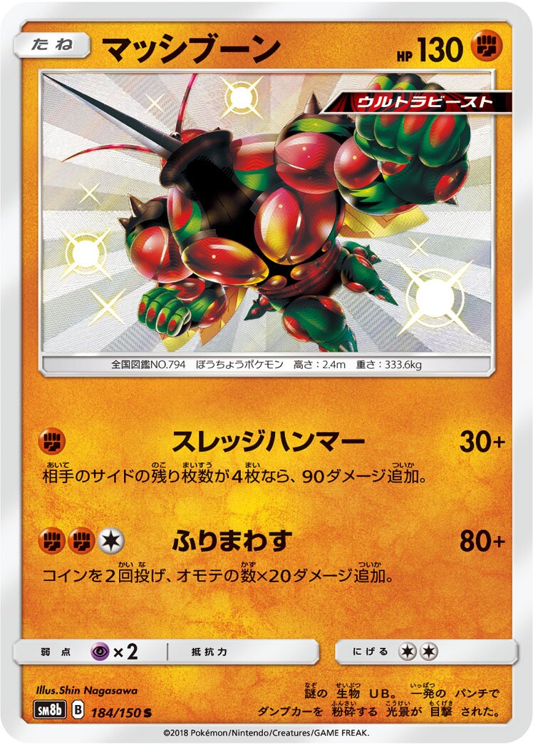 Buzzwole 184/150 — GX Ultra Shiny (Japanese Pokémon TCG card)