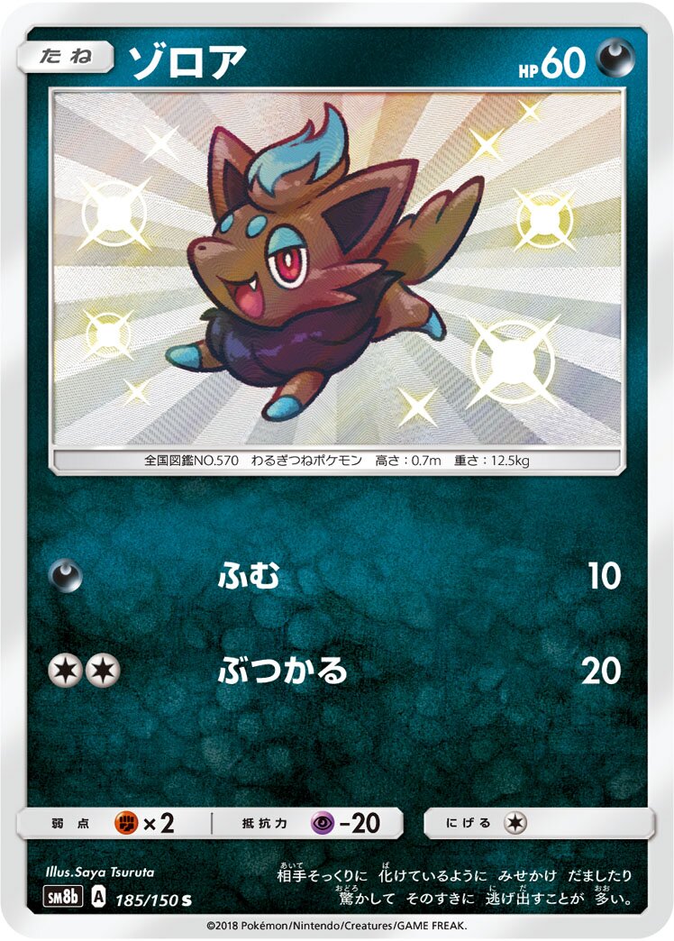 Zorua 185/150 — GX Ultra Shiny (Japanese Pokémon TCG card)