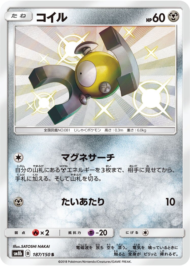 Magnemite 187/150 — GX Ultra Shiny (Japanese Pokémon TCG card)