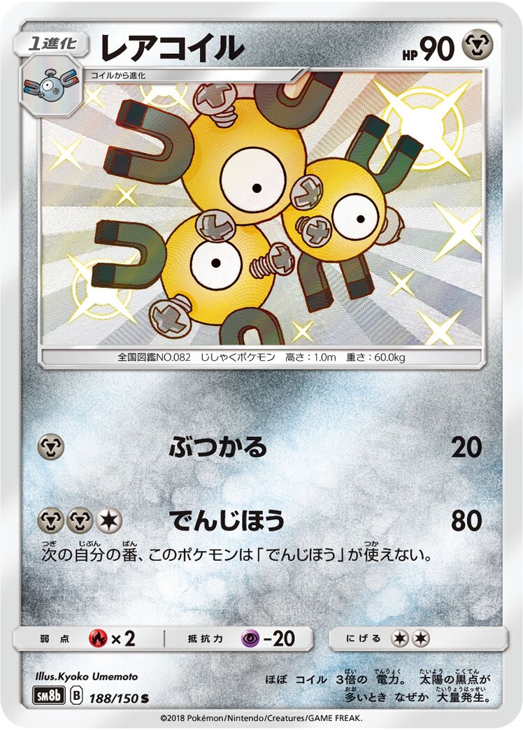 Magneton 188/150 — GX Ultra Shiny (Japanese Pokémon TCG card)