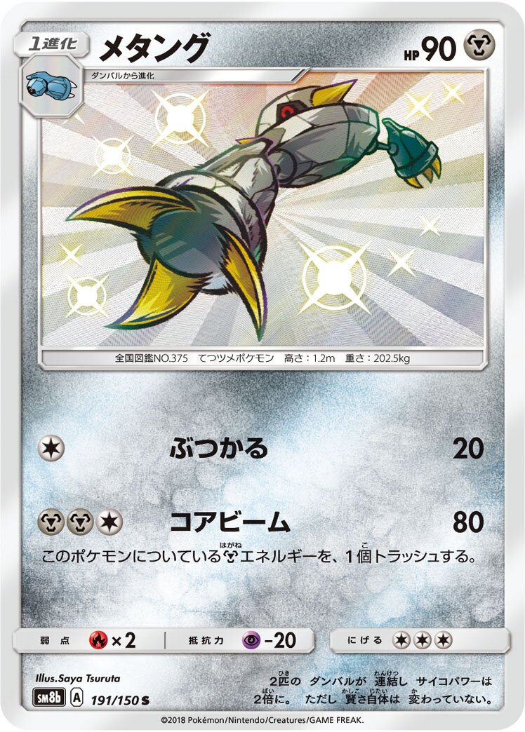 Metang 191/150 — GX Ultra Shiny (Japanese Pokémon TCG card)