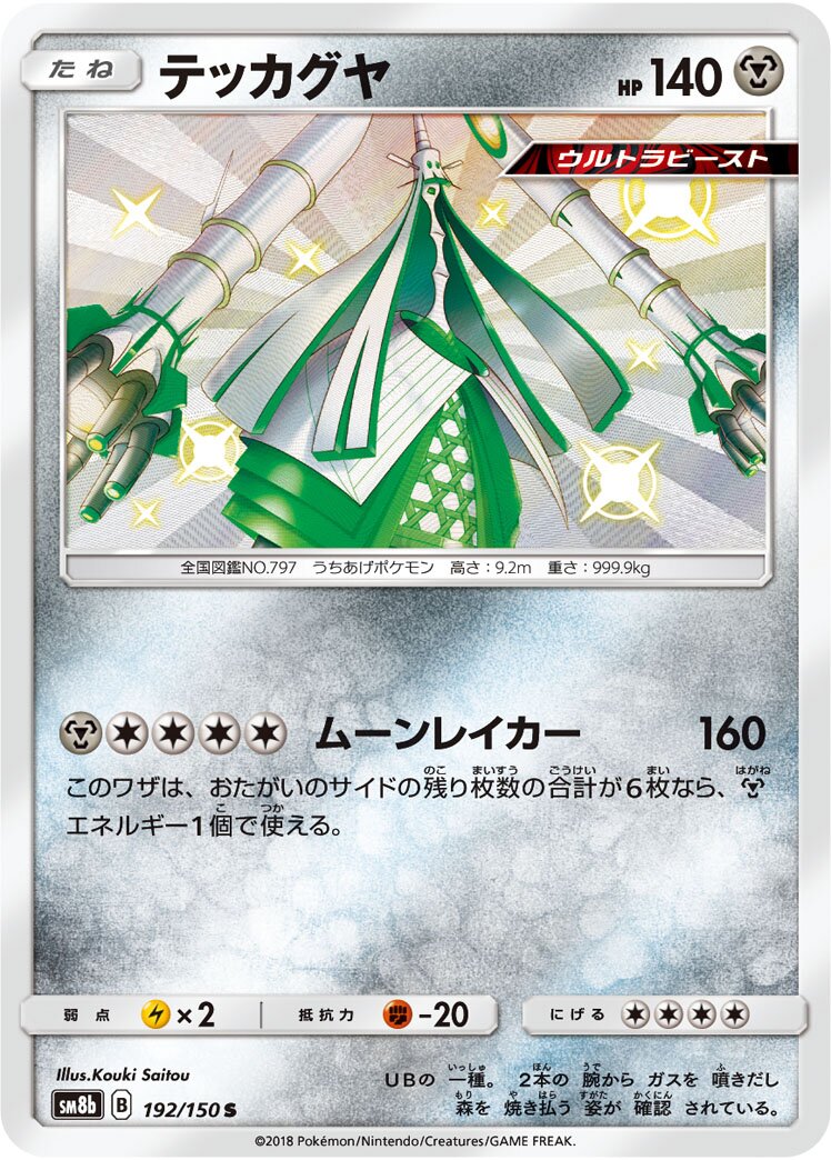 Celesteela 192/150 — GX Ultra Shiny (Japanese Pokémon TCG card)