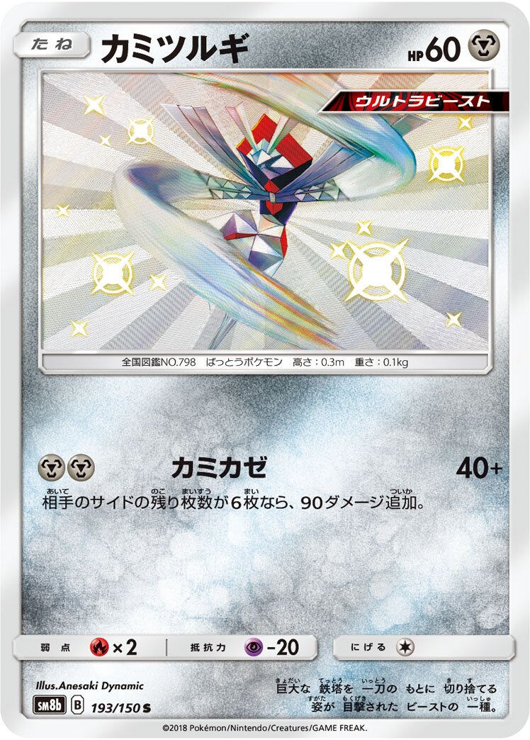 Kartana 193/150 — GX Ultra Shiny (Japanese Pokémon TCG card)