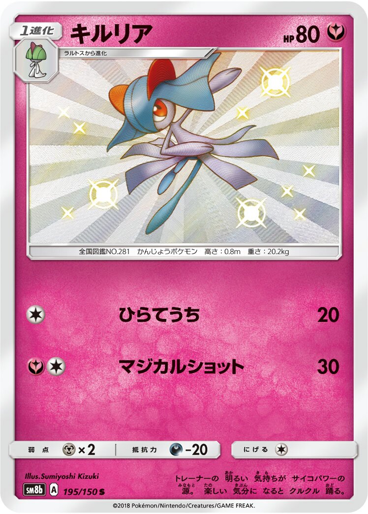 Kirlia 195/150 — GX Ultra Shiny (Japanese Pokémon TCG card)