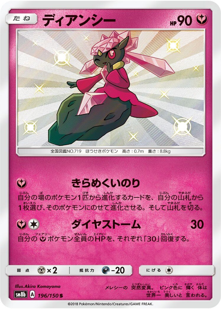 Diancie 196/150 — GX Ultra Shiny (Japanese Pokémon TCG card)