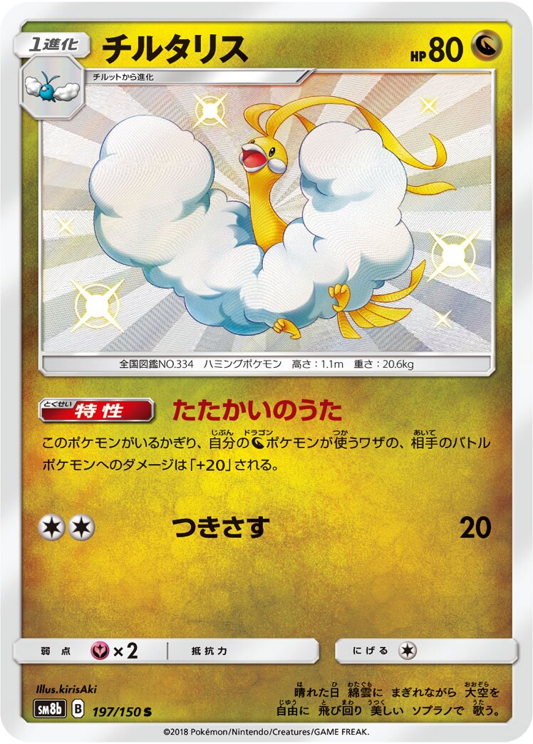 Altaria 197/150 — GX Ultra Shiny (Japanese Pokémon TCG card)