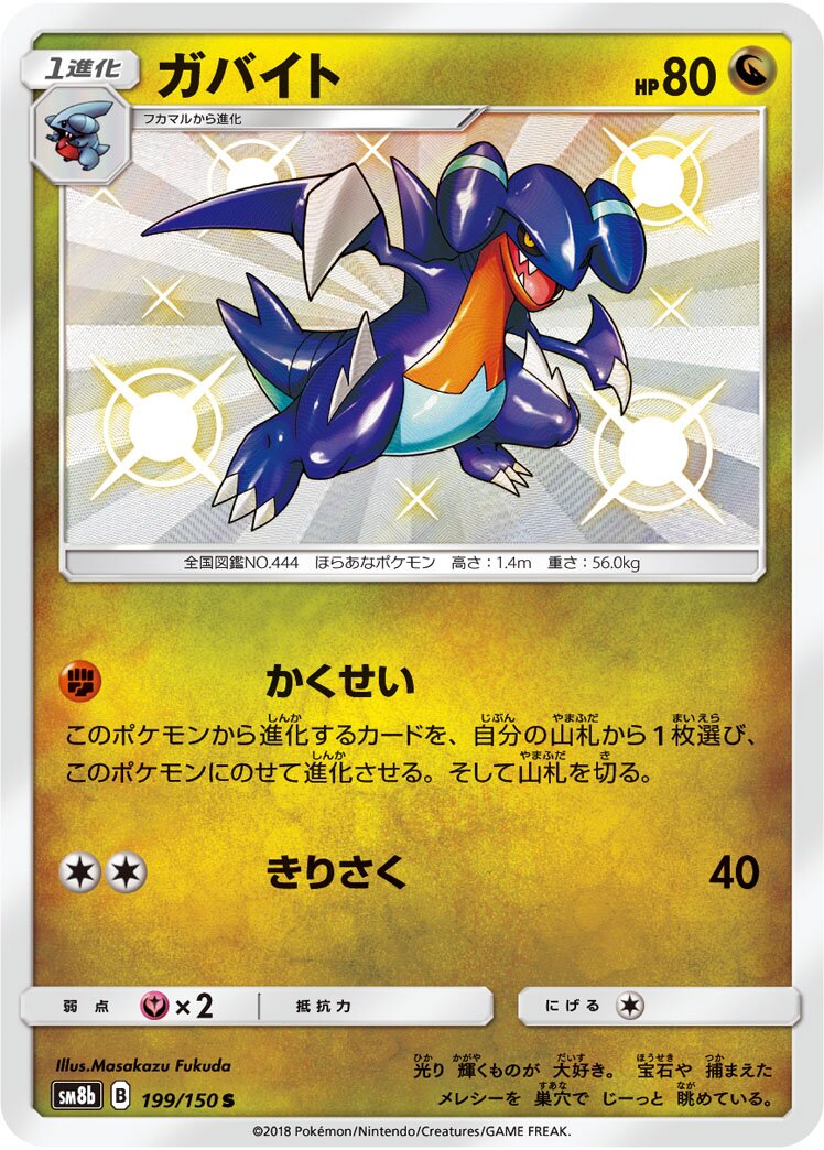 Gabite 199/150 — GX Ultra Shiny (Japanese Pokémon TCG card)