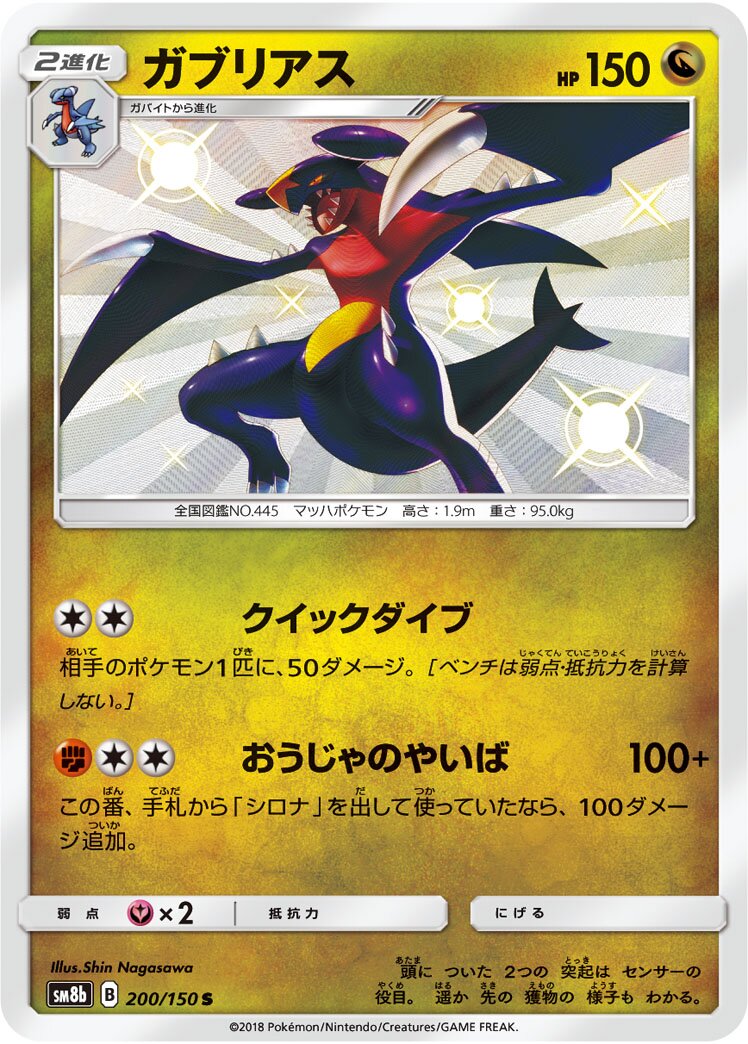 Garchomp 200/150 — GX Ultra Shiny (Japanese Pokémon TCG card)