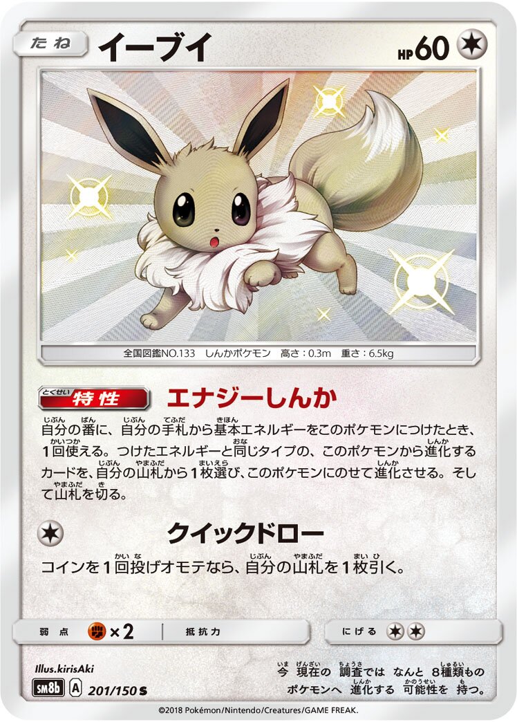 Eevee 201/150 — GX Ultra Shiny (Japanese Pokémon TCG card)