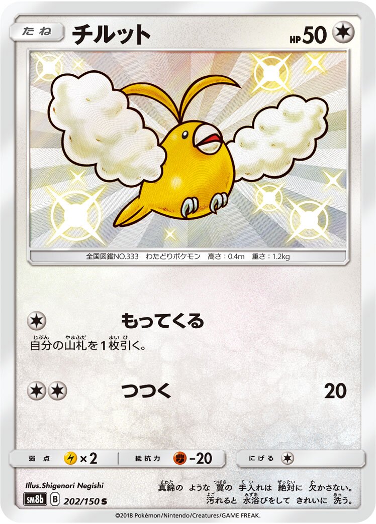 Swablu 202/150 — GX Ultra Shiny (Japanese Pokémon TCG card)