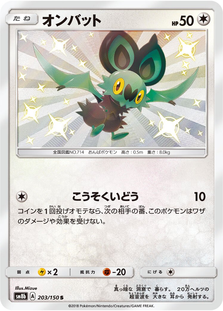 Noibat 203/150 — GX Ultra Shiny (Japanese Pokémon TCG card)