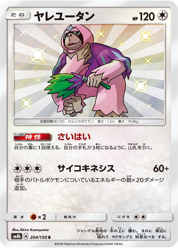 Oranguru 204/150 — GX Ultra Shiny (Japanese Pokémon TCG card)