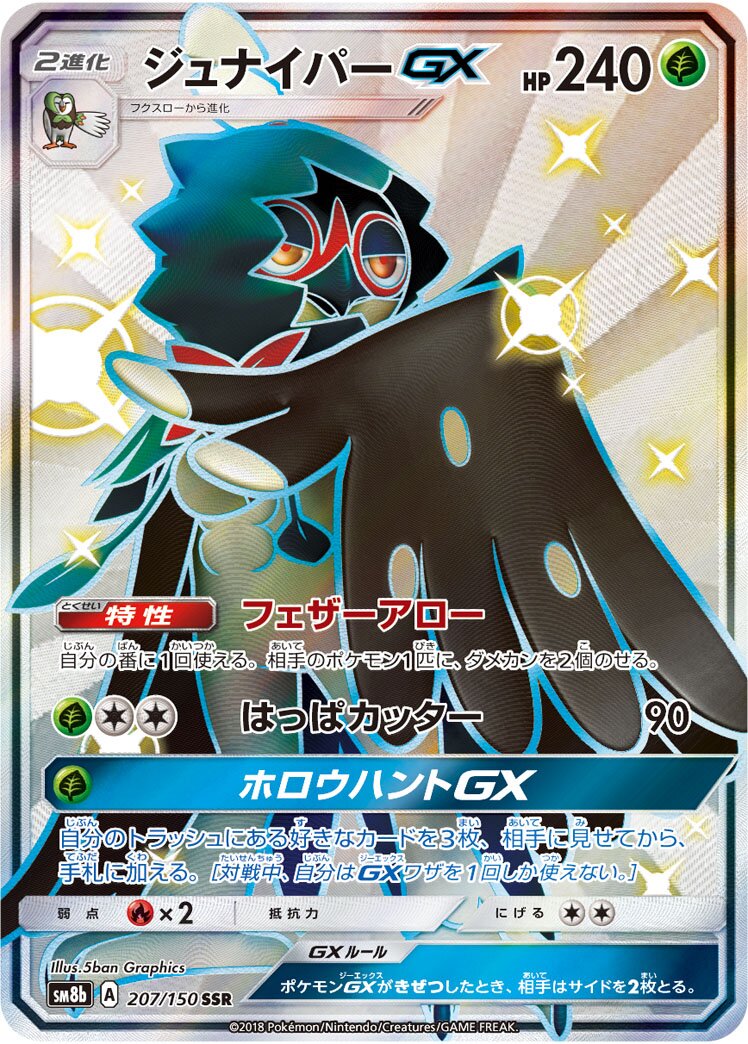 Decidueye-GX 207/150 — GX Ultra Shiny (Japanese Pokémon TCG card)