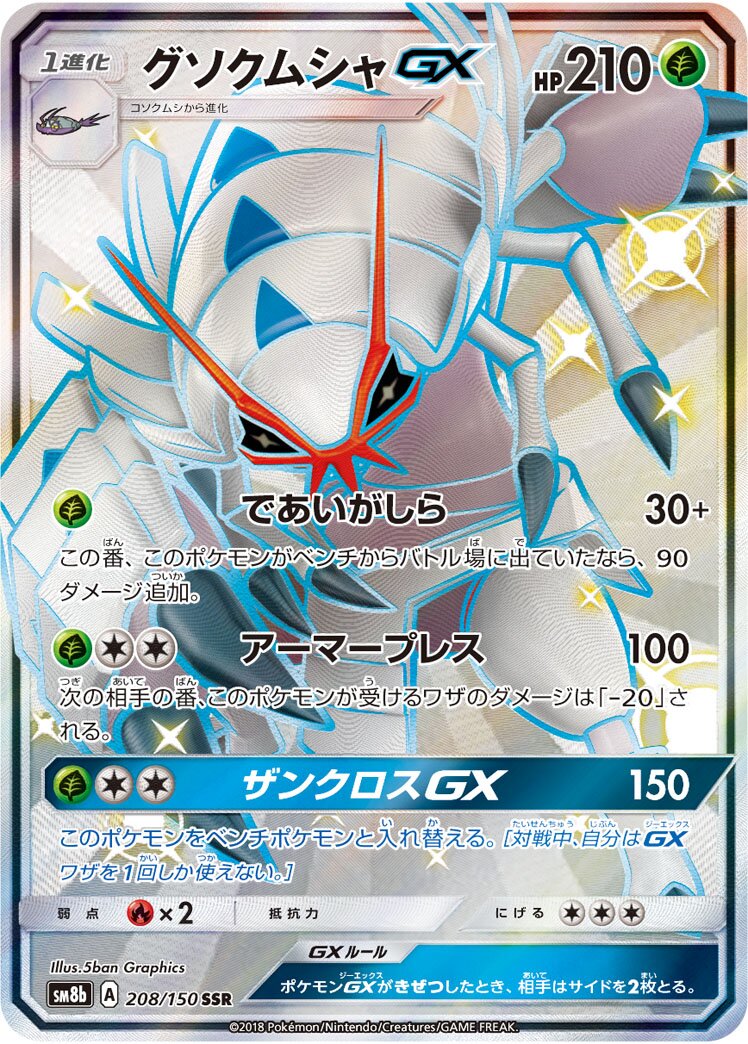 Golisopod-GX 208/150 — GX Ultra Shiny (Japanese Pokémon TCG card)