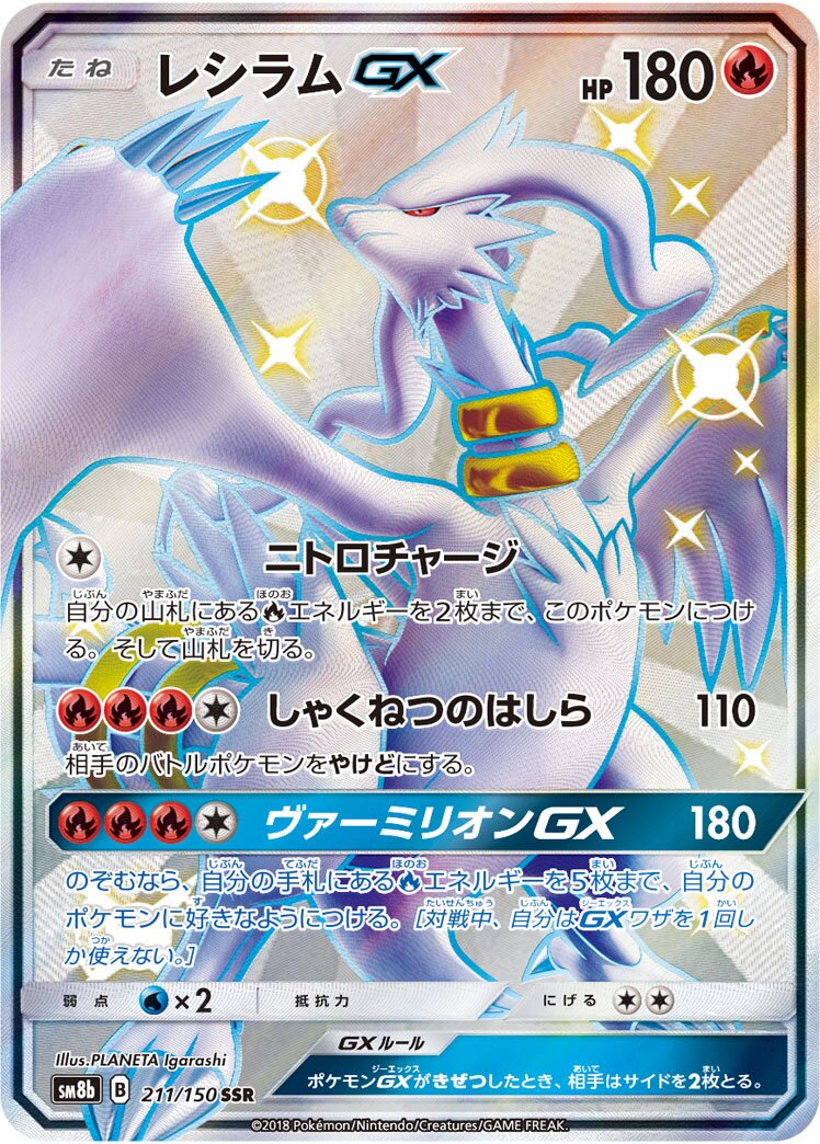Reshiram-GX 211/150 — GX Ultra Shiny (Japanese Pokémon TCG card)