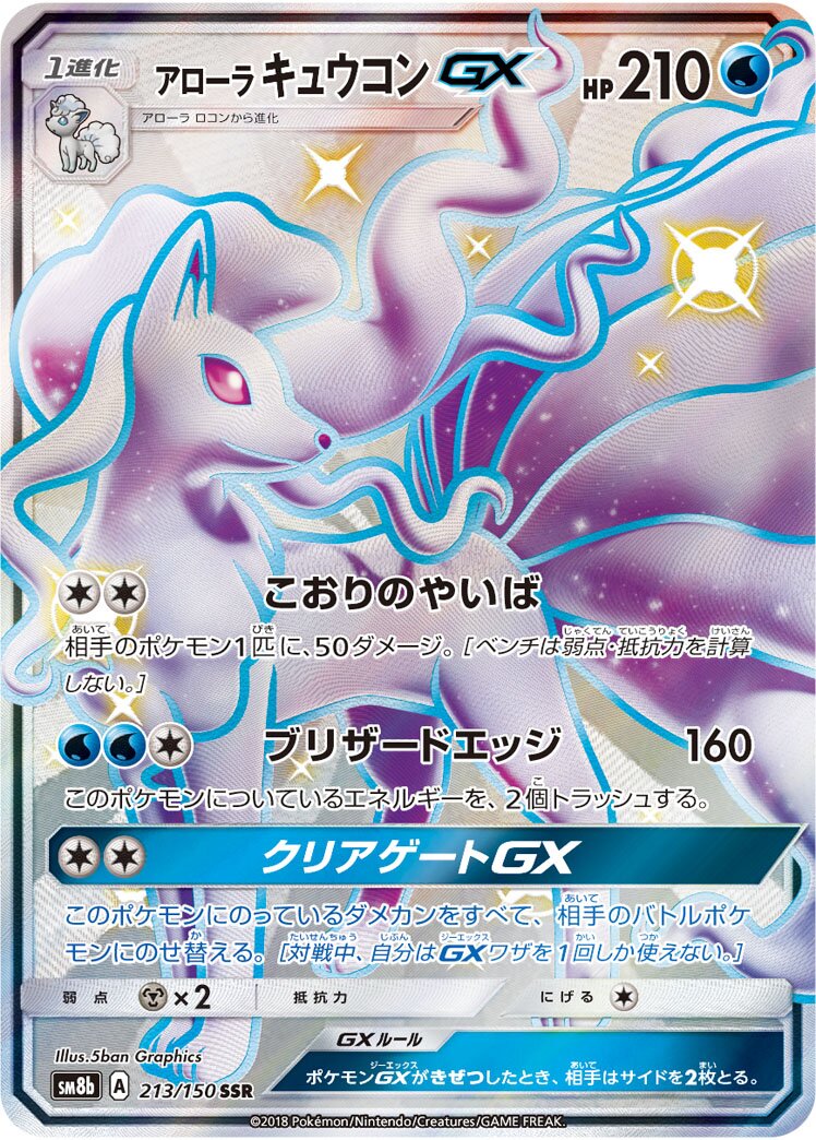Alolan Ninetales-GX 213/150 — GX Ultra Shiny (Japanese Pokémon TCG card)