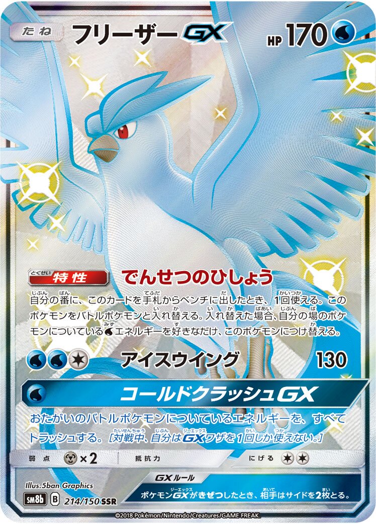 Articuno-GX 214/150 — GX Ultra Shiny (Japanese Pokémon TCG card)