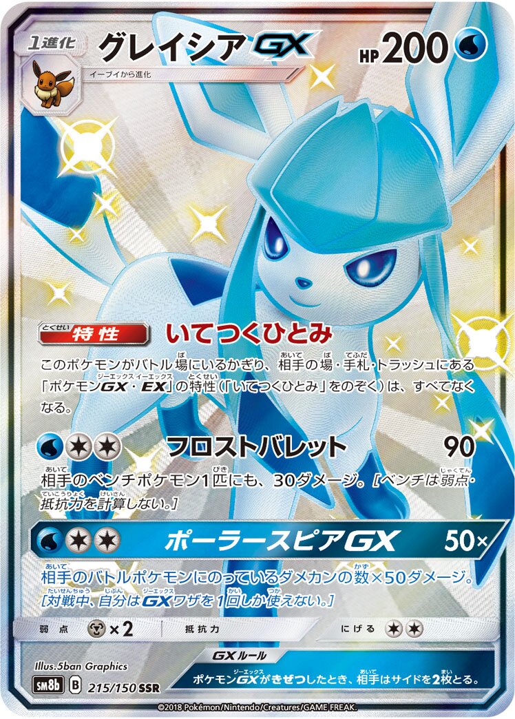 Glaceon-GX 215/150 — GX Ultra Shiny (Japanese Pokémon TCG card)